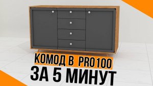 КОМОД в PRO100. Уроки для новичков.