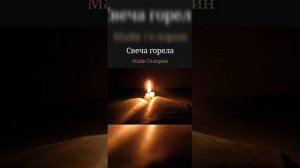 Свеча горела Майк Гелприн Аудиокнига
