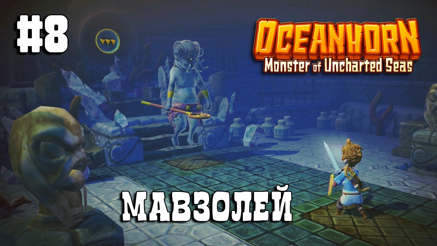 Oceanhorn прохождение #8 Жабрейские рифы 2/2