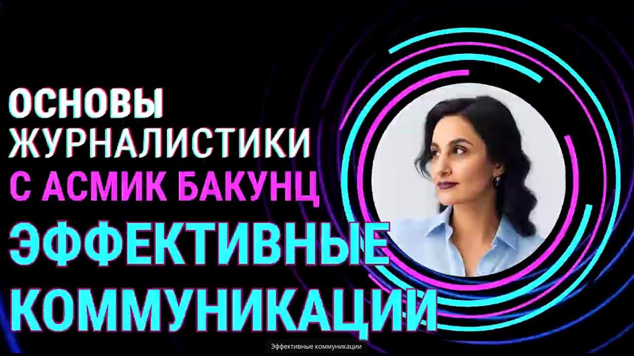 Эффективные коммуникации