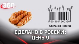 Реалити «Сделано в России». Как жить на всем российском. День 9