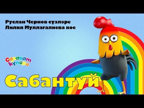 СалаваTIK – Сабантуй / Татарча җырлар / Поём и танцуем вместе 0+