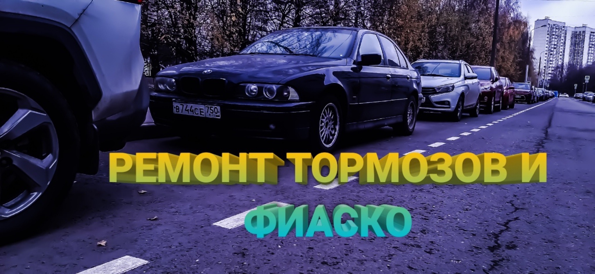 Замена тормозной жидкости .Регулировка ручника в БМВ Е39.