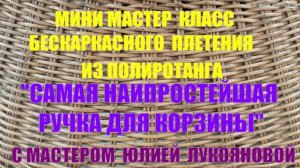 Мини МК бескаркасного плетения простейшей ручки для корзины из ротанга с мастером Юлией Лукояновой