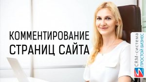 Как подключить возможность комментирования страниц сайта? | CRM «Простой бизнес»