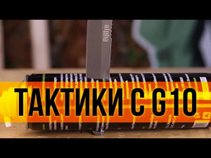 Тактические ножи, теперь с G10.