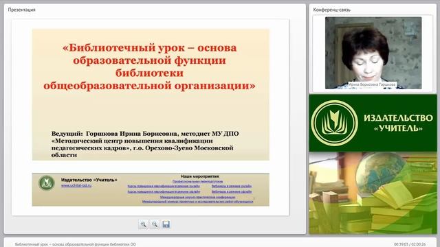 Библиотечный урок – основа образовательной функции библиотеки ОО смотреть онлайн