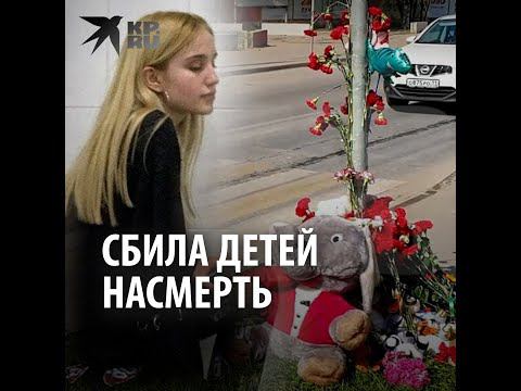 Сбила детей насмерть: какое наказание ждет 18-летнюю москвичку Валерию Башкирову за ДТП?