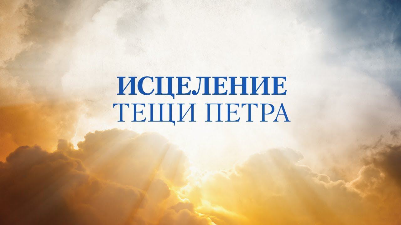 3. Исцеление тещи Петра. Серия "Чудеса в служении Иисуса"