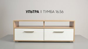 Тумба под телевизор Ультра 16.56