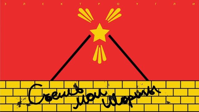 Съешь Мои Шорты "Электроугли"