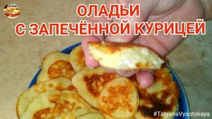 Вкусные ОЛАДЬИ С ЗАПЕЧЁННЫМ КУРИННЫМ МЯСОМ. Простой и быстрый рецепт.