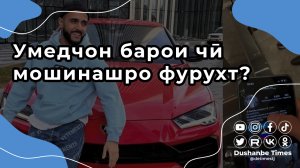 Умедчон барои чӣ мошинашро фурухт?