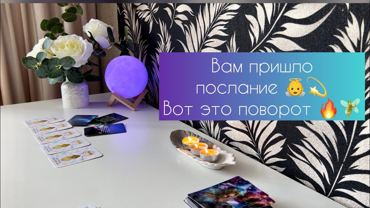 Вам пришло послание  Вот это поворот