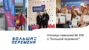 Ученики гимназии № 498 о конкурсе «Большая перемена».