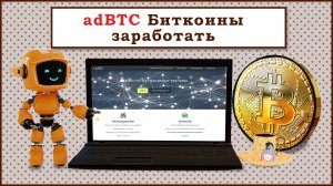 adBTC заработать Биткоины. Bitcoin заработок на кране adBTC.top