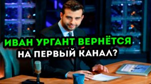 Есть вероятность возвращения Ивана Урганта на первый канал