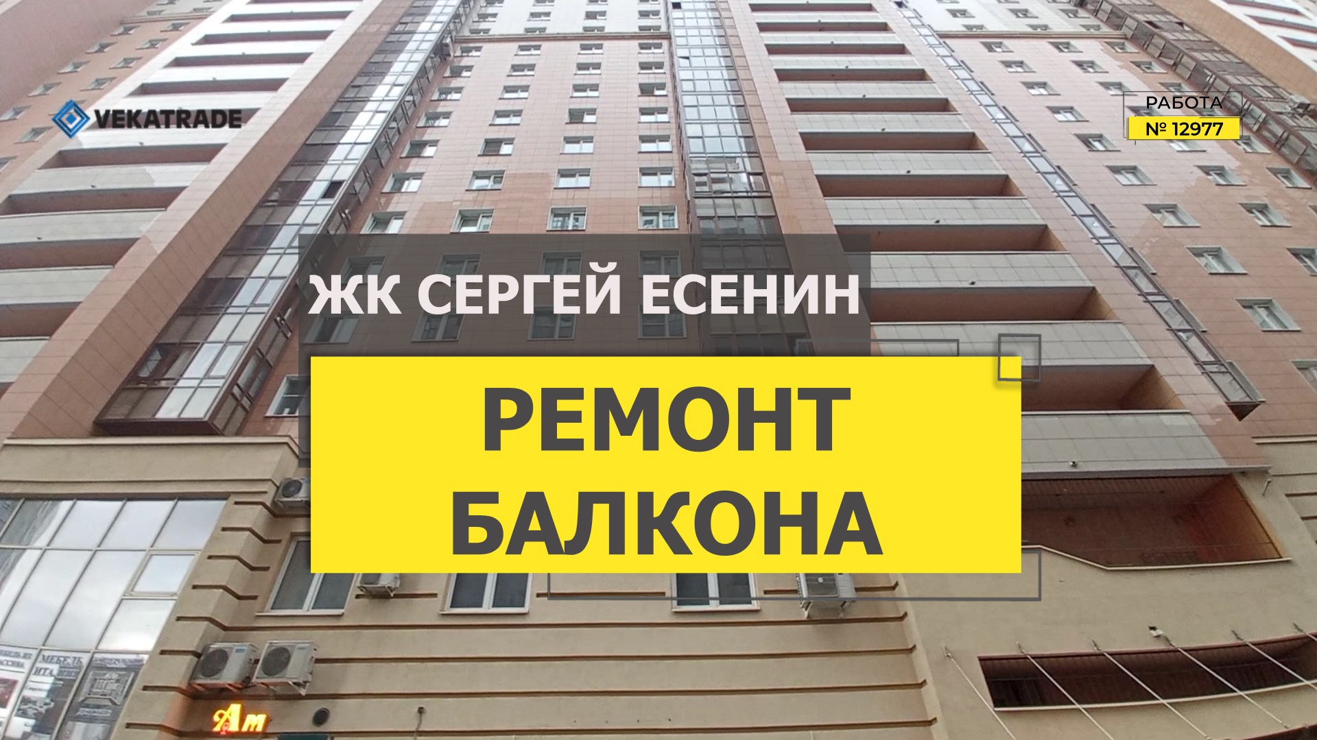 №12977 ЖК Сергей Есенин Есенина 1-1 Утепление и отделка лоджии
