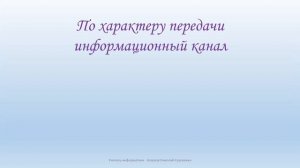 Информация вокруг нас урок (Передача информации), Информатика, 5 класс