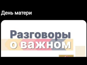 Разговоры о важном. День матери