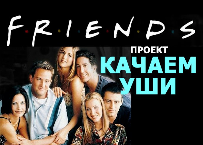 Мысли о проекте с сериалом _Друзья_.