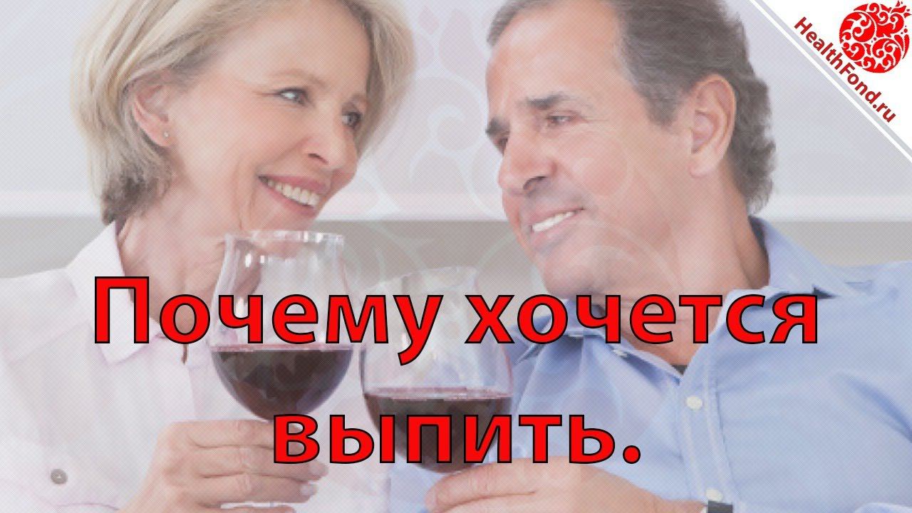 Почему Хочется Выпить. "Технологии Личного и Социального Здоровья".