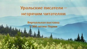 Виртуальная выставка книг специальных форматов «Уральские писатели – незрячим читателям»