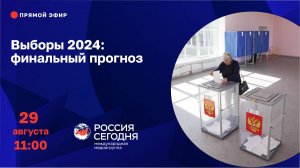 Выборы 2024: финальный прогноз