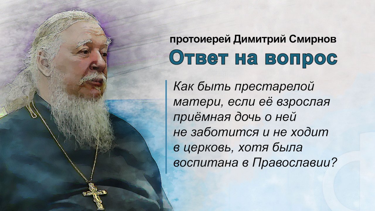 Как быть престарелой матери, если её взрослая приёмная дочь о ней не заботится?
