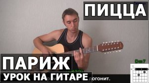 Как играть Пицца - Париж на гитаре | Подробный разбор - Видео урок
