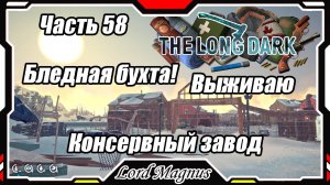 The Long Dark❄️ - Зимнее выживание. Сложность - Сталкер. Часть 58 Бледная бухта! Пришел на завод