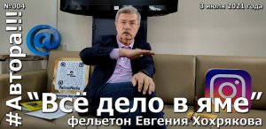 "Всё дело в яме". Фельетон Евгения ХОХРЯКОВА. Подкаст "Автора!!!" №004ЕХ