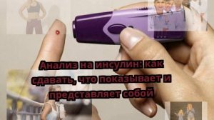 Анализ на инсулин: как сдавать, что показывает и представляет собой