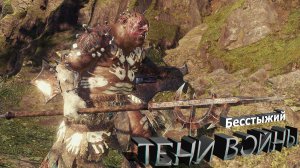 Легендарный Орк "Бесстыжий" где искать? - Средиземье:Тени войны™