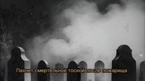 Александр Гусев. Мимо пожарища. Известная песня.