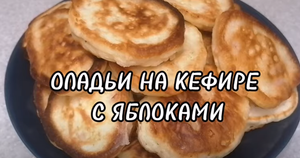 ОЛАДЬИ НА КЕФИРЕ С ЯБЛОКАМИ