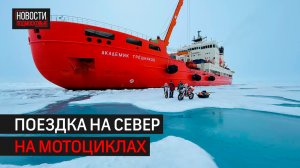 Путешественники покорили Северный полюс на мотоциклах
