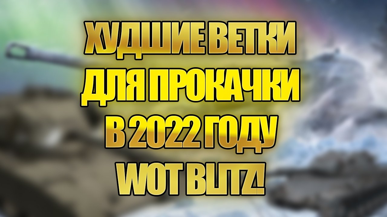 НЕ КАЧАЙ ЭТИ ТАНКИ В 2022 ГОДУ! ТОП 5 САМЫХ СЛАБЫХ ВЕТОК WOT BLITZ! ХУДШИЕ ВЕТКИ ДЛЯ ПРОКАЧКИ!
