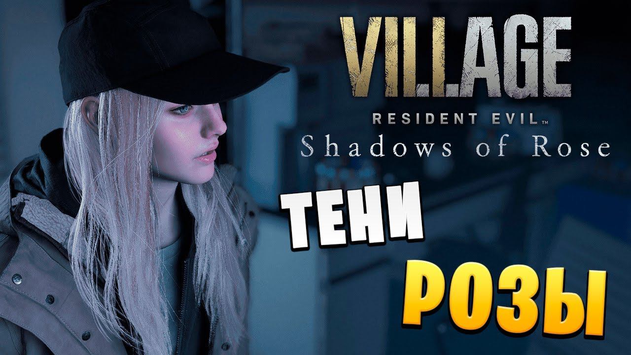 ТЕНИ РОЗЫ | Resident Evil Village: Shadows of Rose | #1