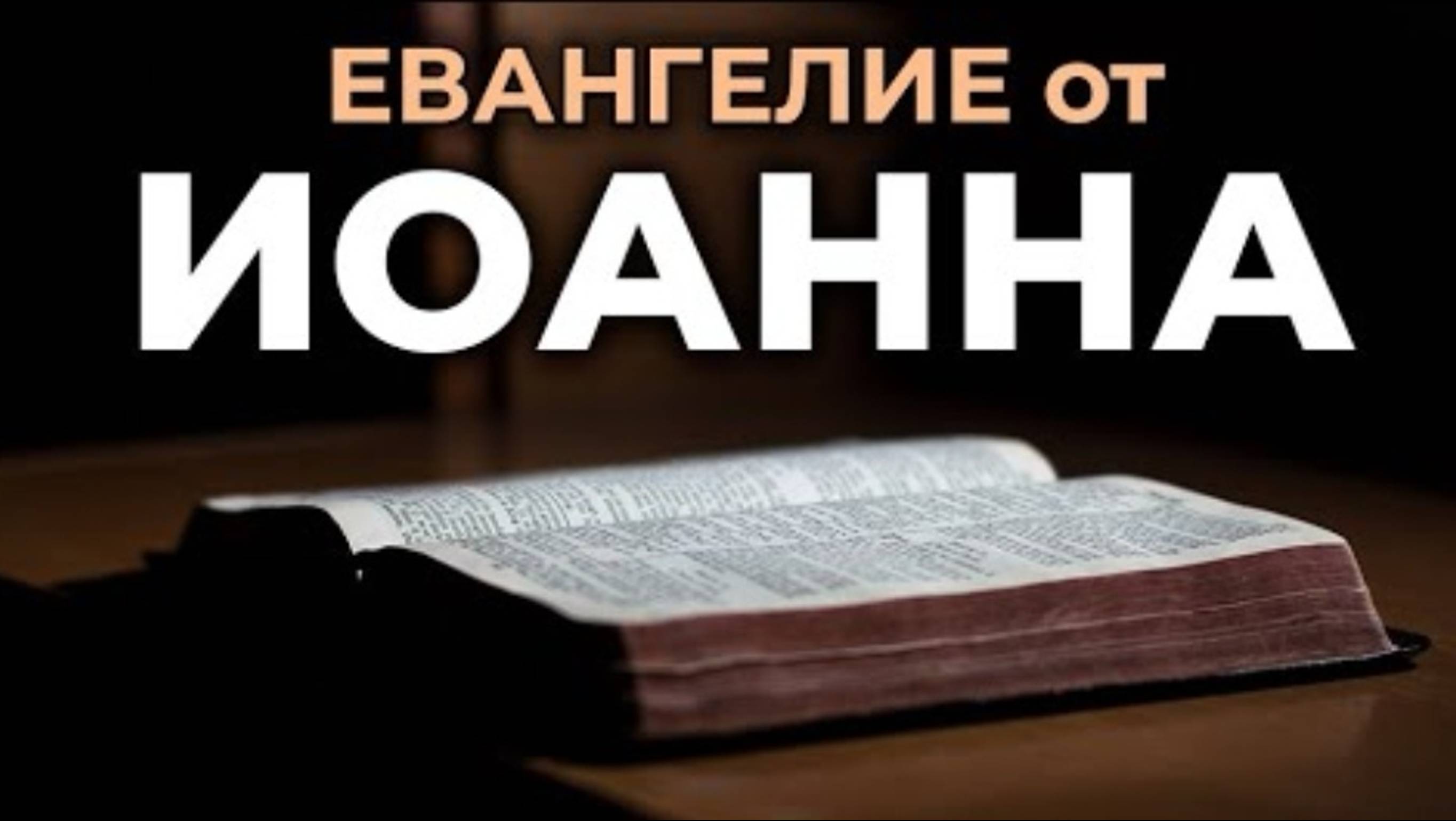 🔻 ЕВАНГЕЛИЕ от ИОАННА. Читаем Библию вместе. УНИКАЛЬНАЯ АУДИОБИБЛИЯ