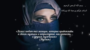 Хадисы об отношении к МУЖУ.