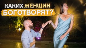 Как на самом деле мужчина выбирает женщину. ЭТИХ ЖЕНЩИН ОБОЖАЮТ!