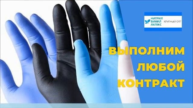 ПЕРЧАТКИ НИТРИЛОВЫЕ / ВИНИЛОВЫЕ / ЛАТЕКСНЫЕ ОПТОМ