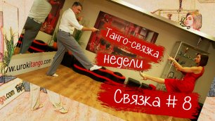 Танго-связка №8 на urokitango.com