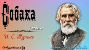 Иван Сергеевич Тургенев. СОБАКА. Аудиокнига. Читает Геннадий Долбин