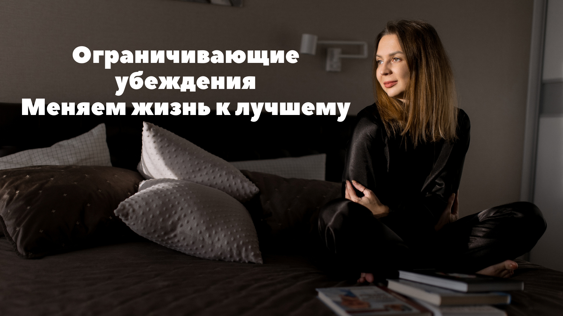 Ограничивающие убеждения. Меняем жизнь к лучшему.