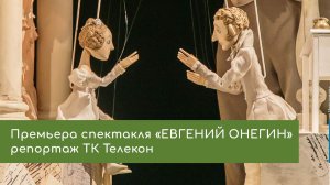 Премьера спектакля «Евгений Онегин» \ ТК Телекон