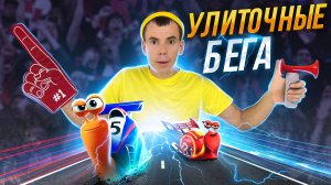 УЛИТОЧНЫЕ БЕГА! Кто быстрее Флеш или Турба?