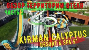 KIRMAN CALYPTUS RESORT & SPA. ЧАСТЬ 2. VLOG. #kirmancalyptus