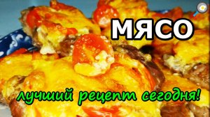 МЯСО запеченное в духовке / Нежное и Вкусное / Быстрое блюдо.mp4